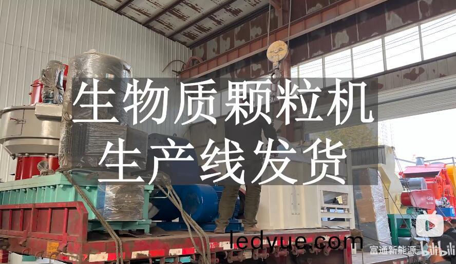 稭稈(gan)木(mu)屑(xie)生物(wu)質顆粒機生(sheng)産線(xian)裝(zhuang)車(che)